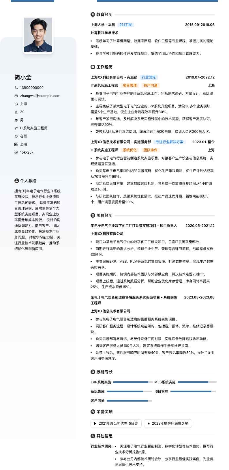 it系统实施工程师简历模板