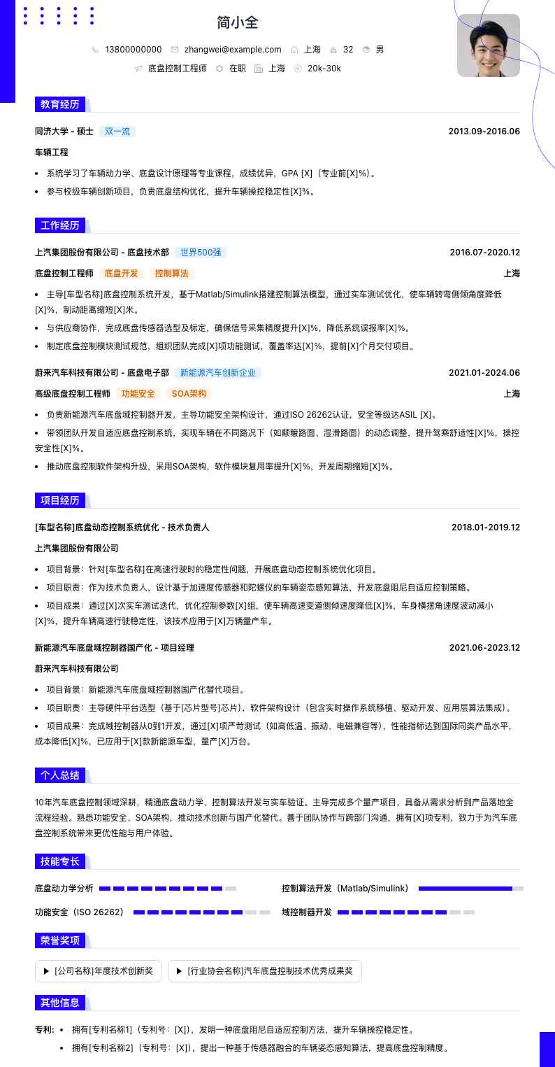 底盘控制工程师简历模板