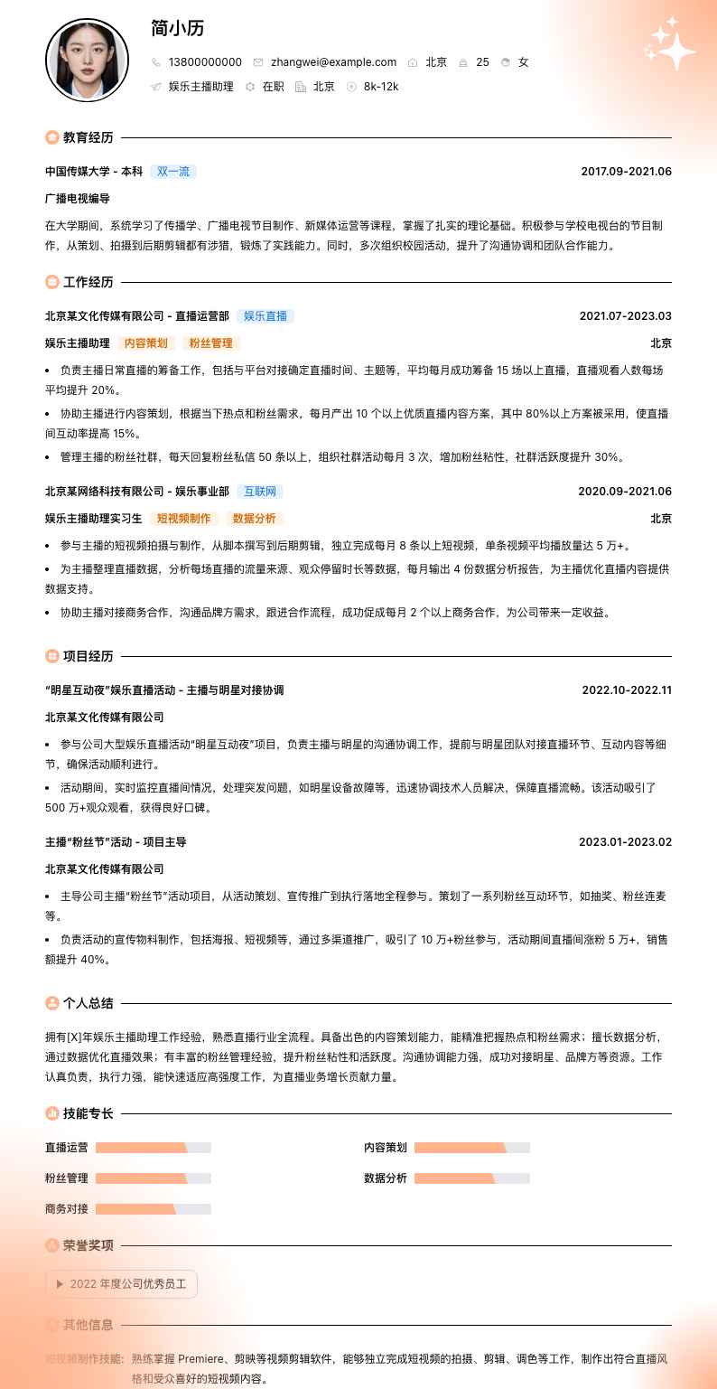 娱乐主播助理简历模板