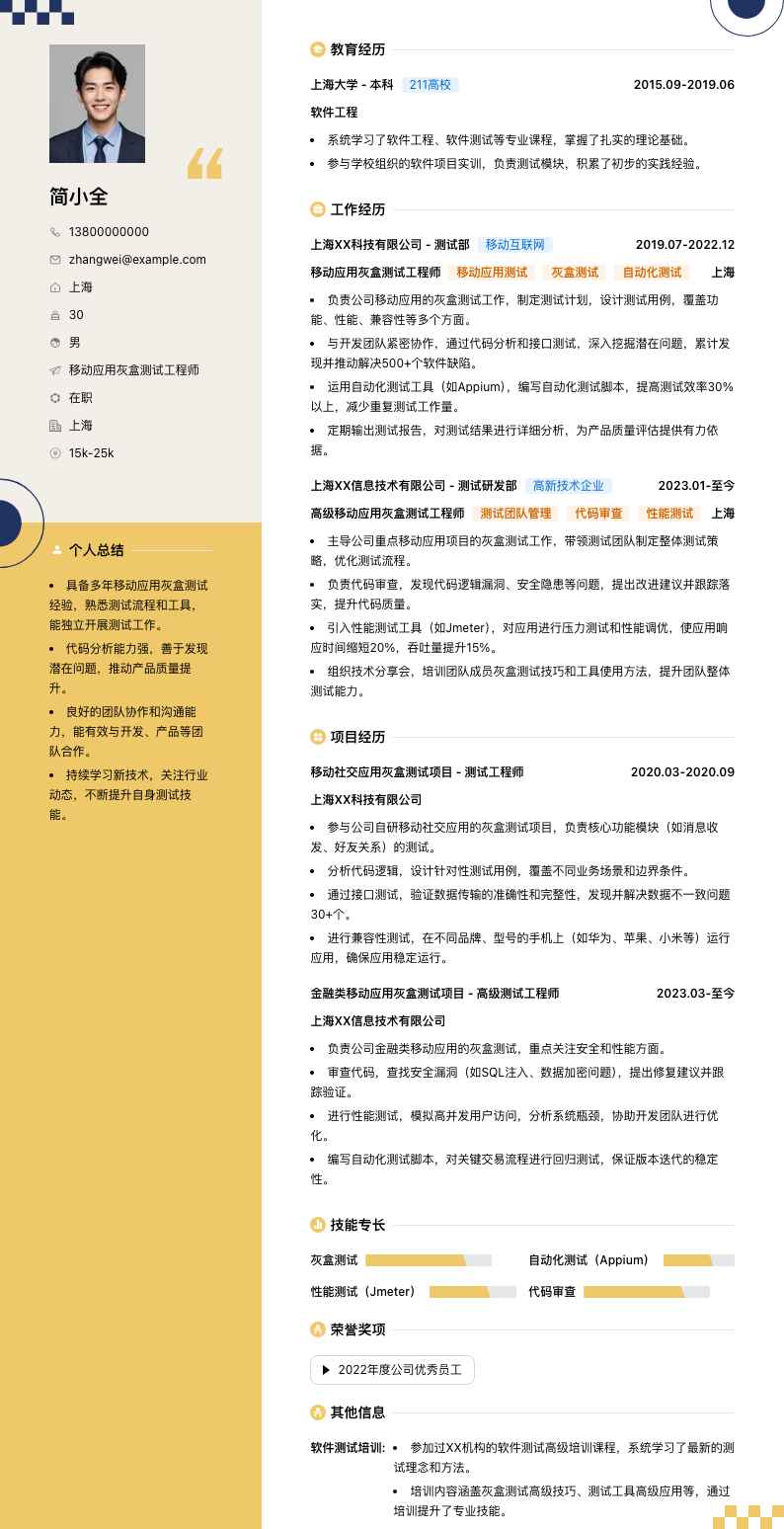 移动应用灰盒测试工程师简历模板