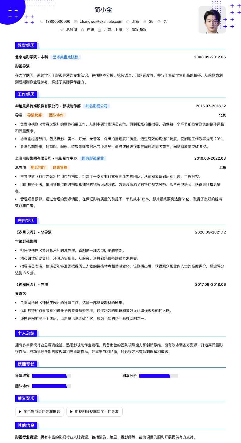 总导演简历模板