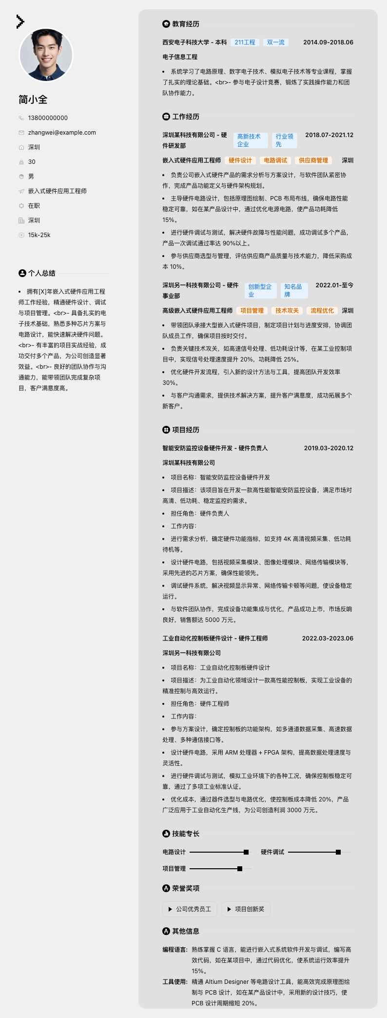 嵌入式硬件应用工程师简历模板