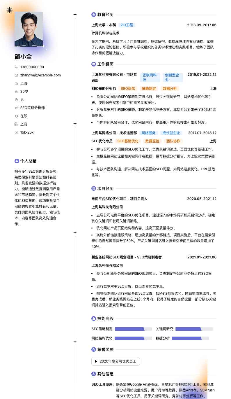SEO策略分析师简历模板