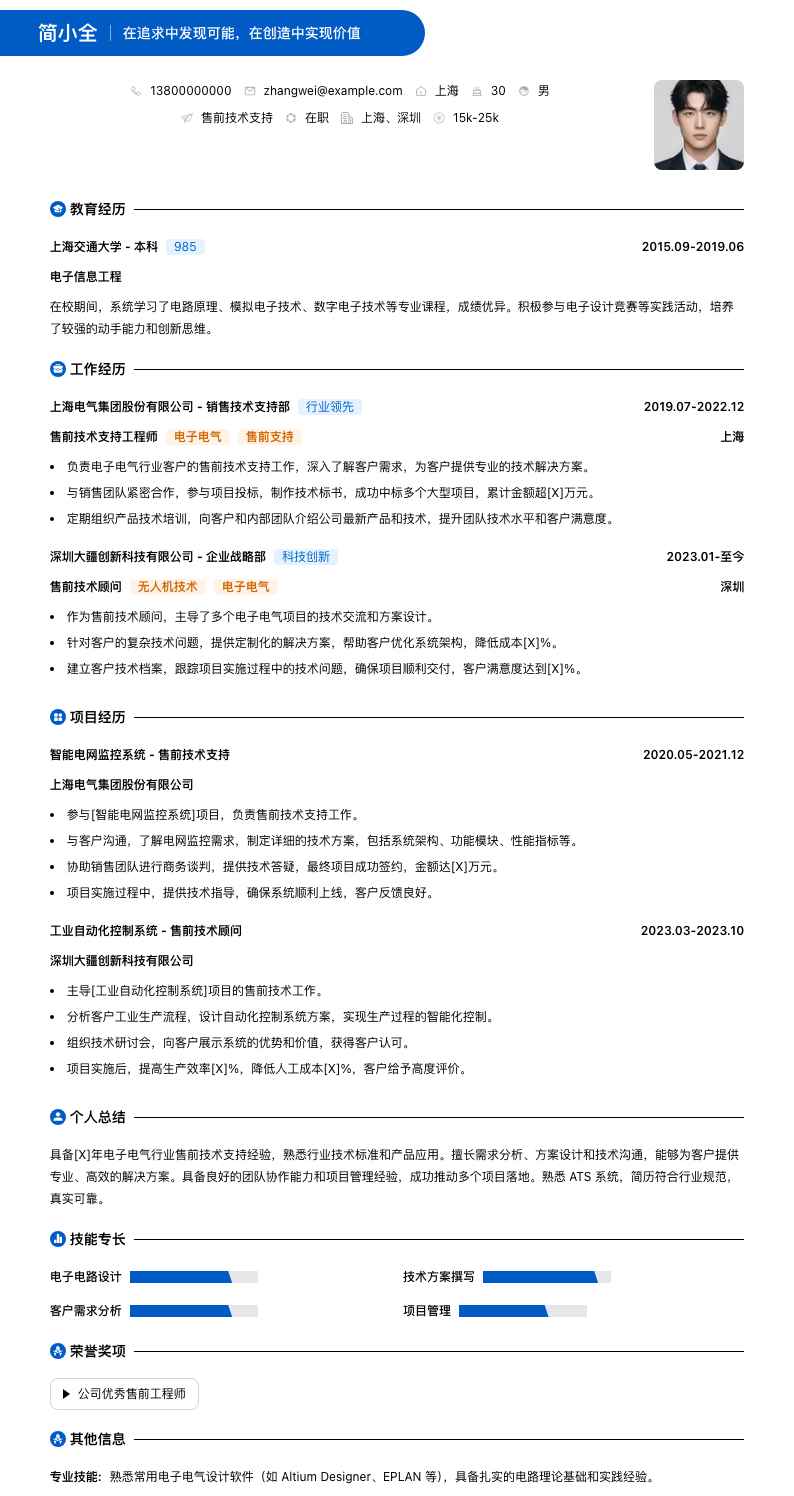 售前技术支持简历模板