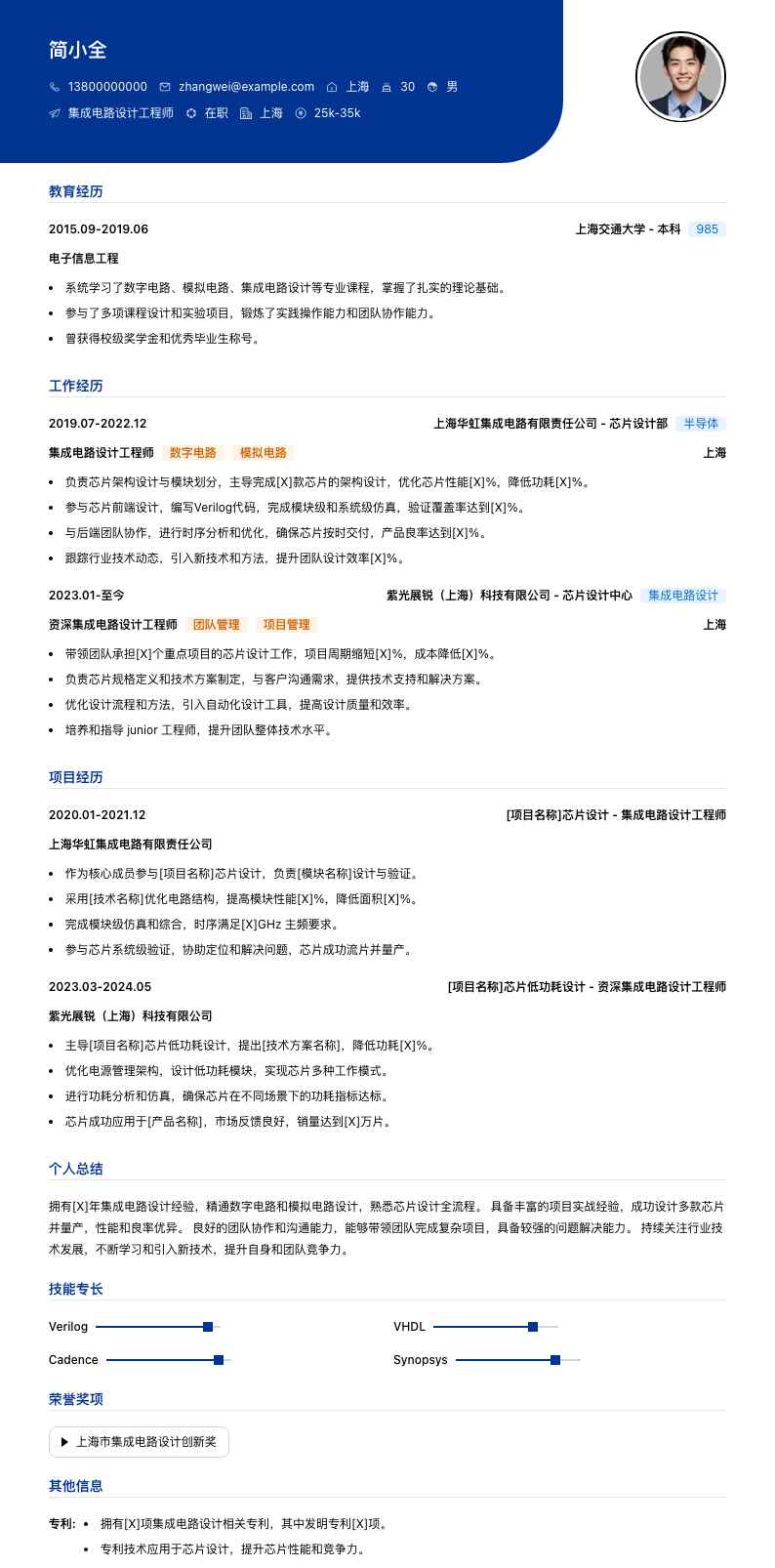 集成电路设计工程师简历模板