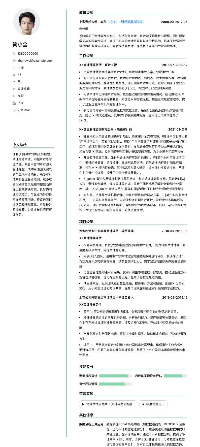 审计经理简历模板