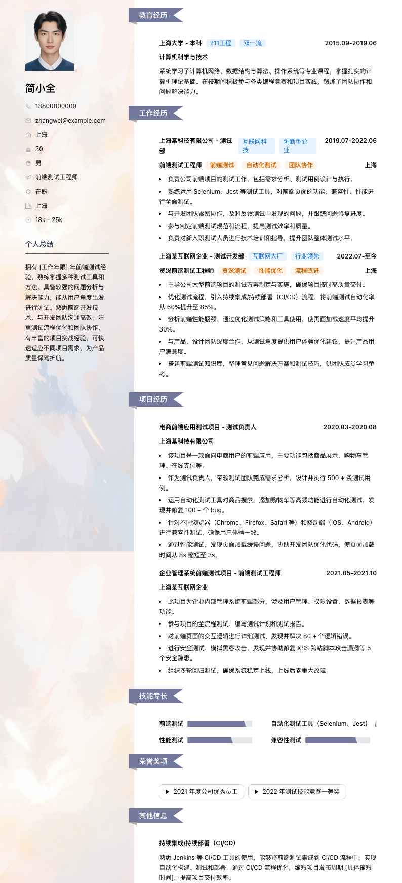 前端测试工程师简历模板