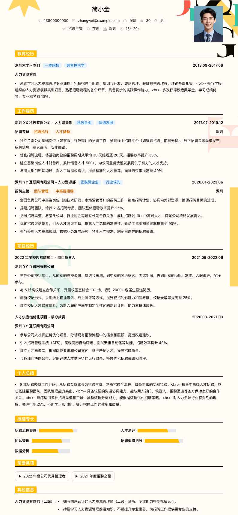 招聘主管简历模板