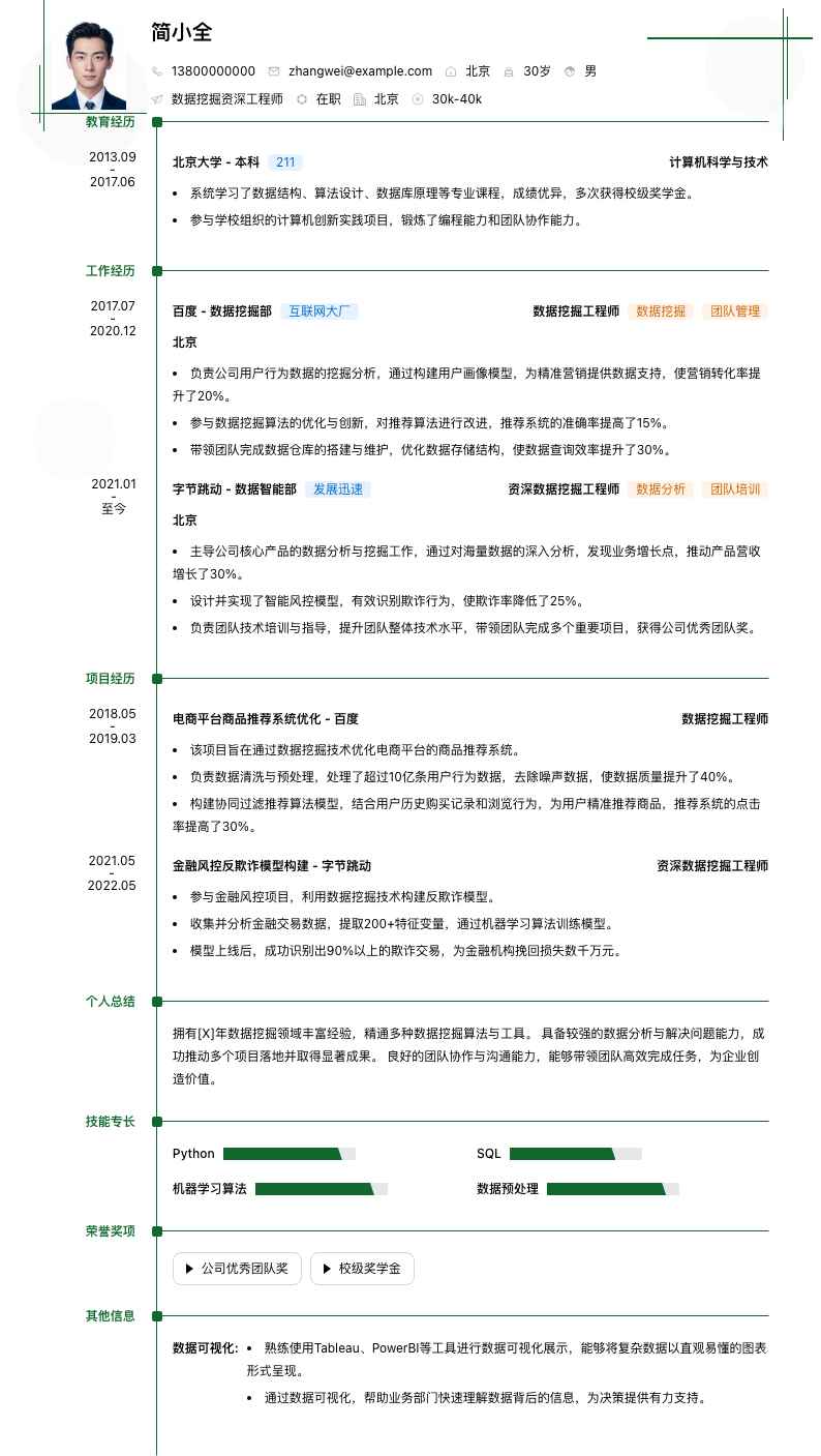 数据挖掘资深工程师简历模板