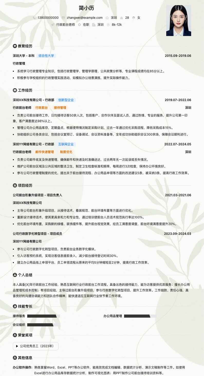 行政前台老师简历模板