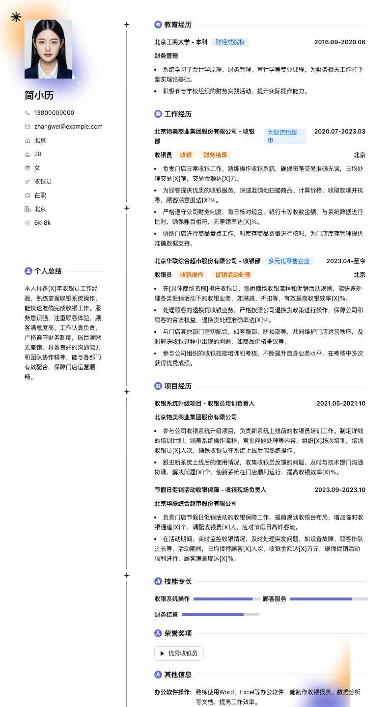 收银员简历模板