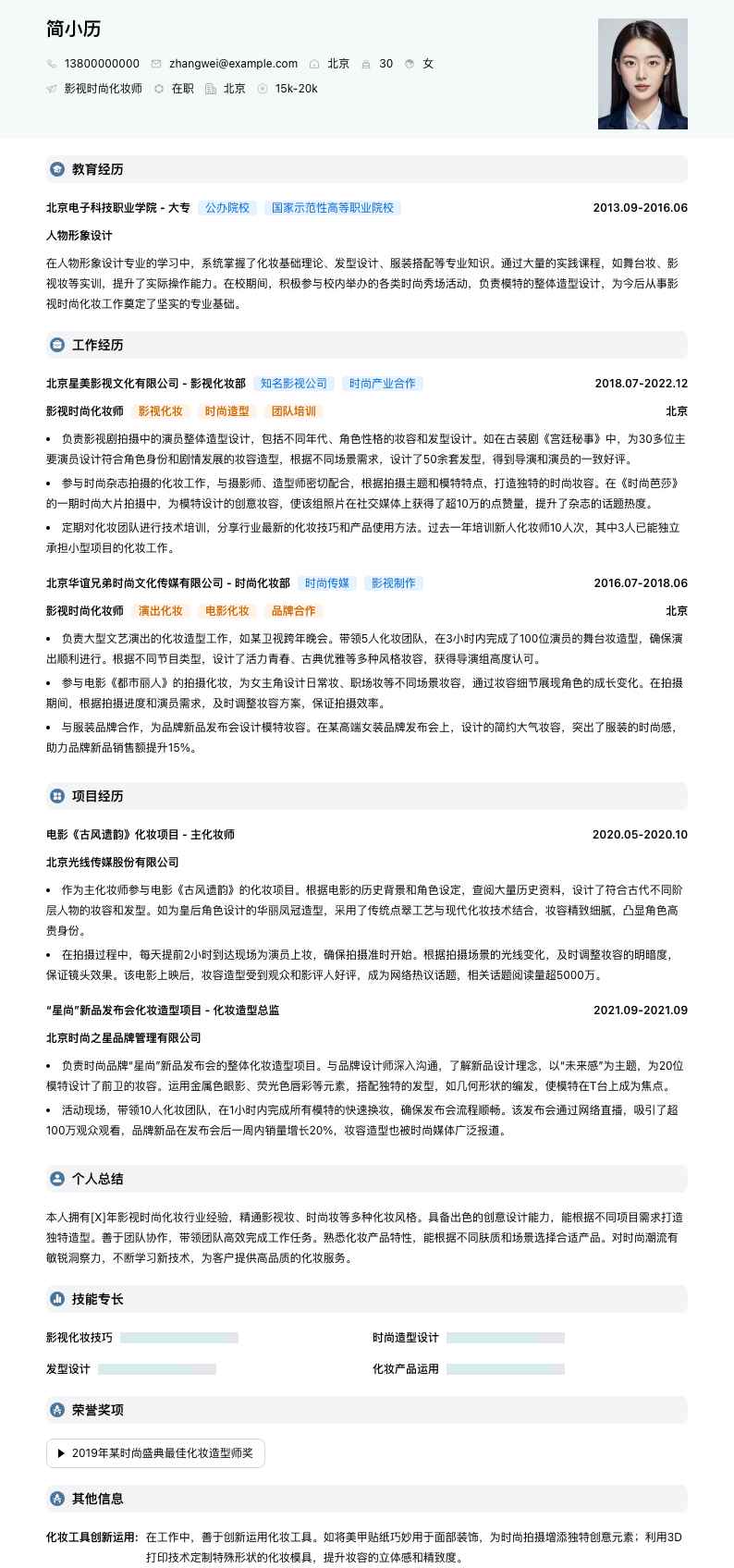 影视时尚化妆师简历模板