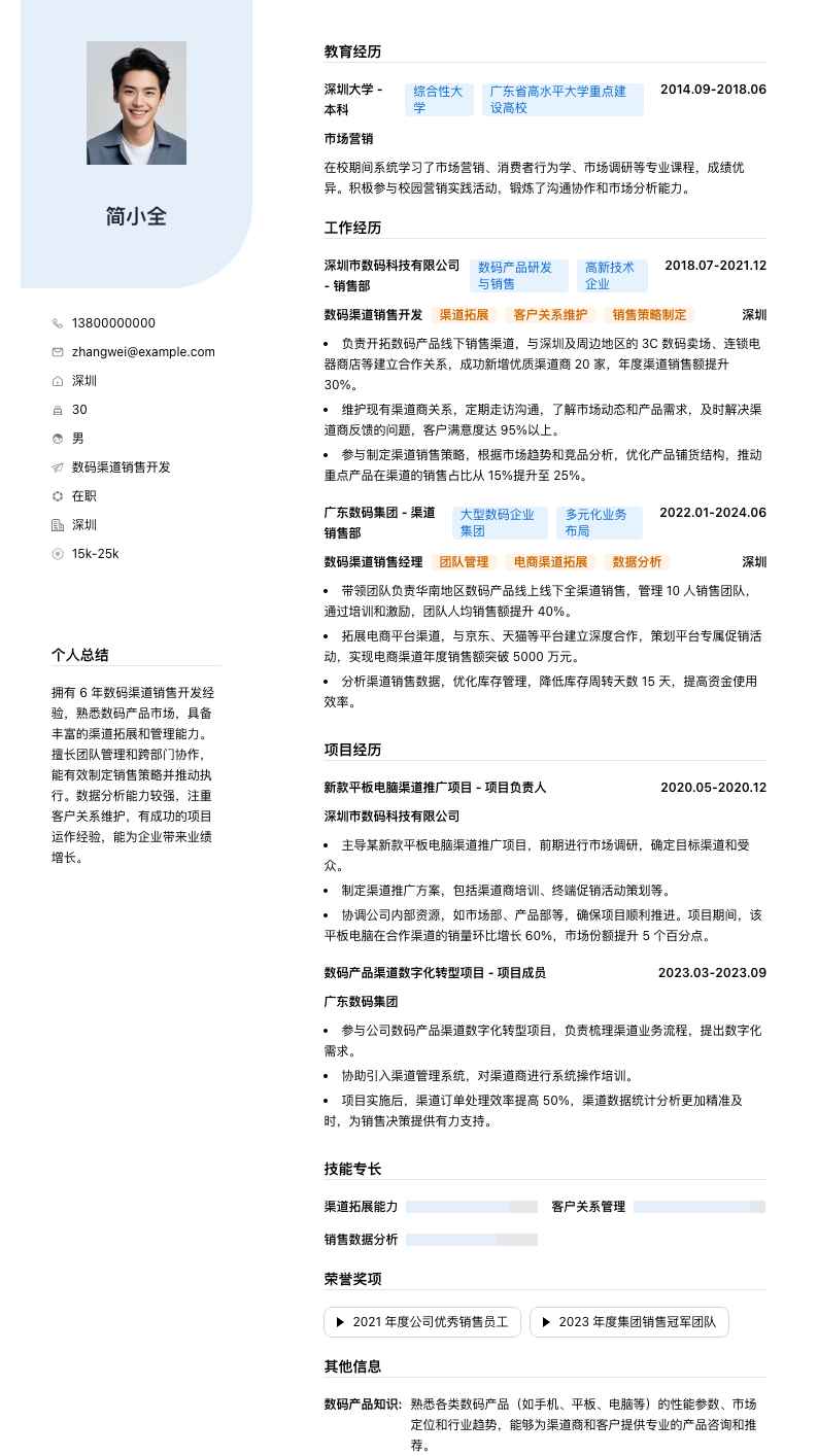 数码渠道销售简历模板