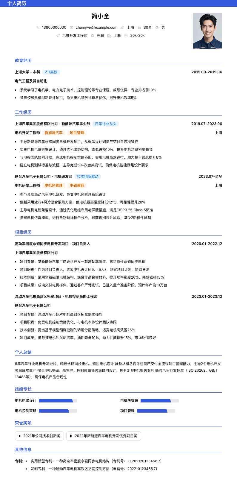 电机开发工程师简历模板