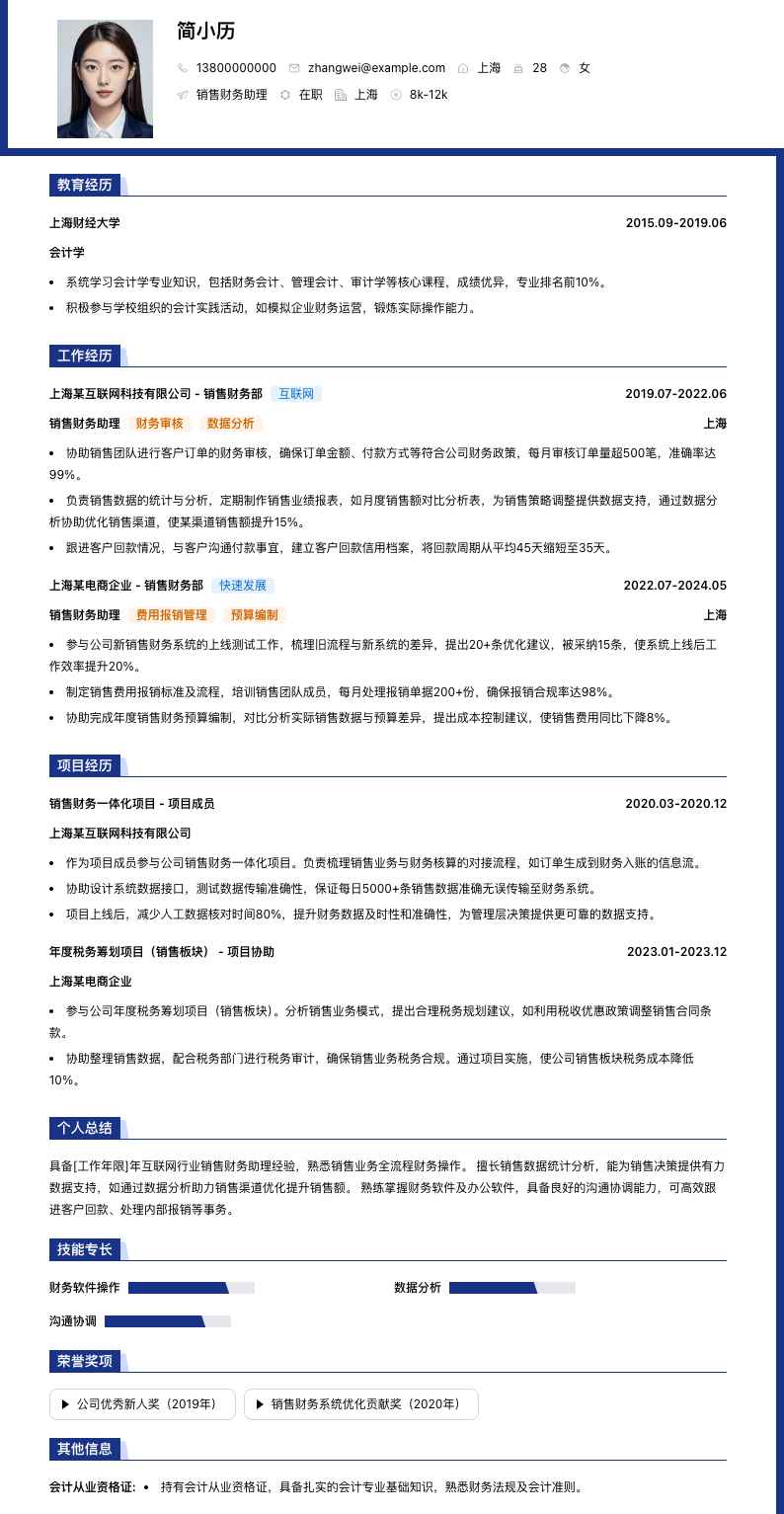 销售财务助理简历模板