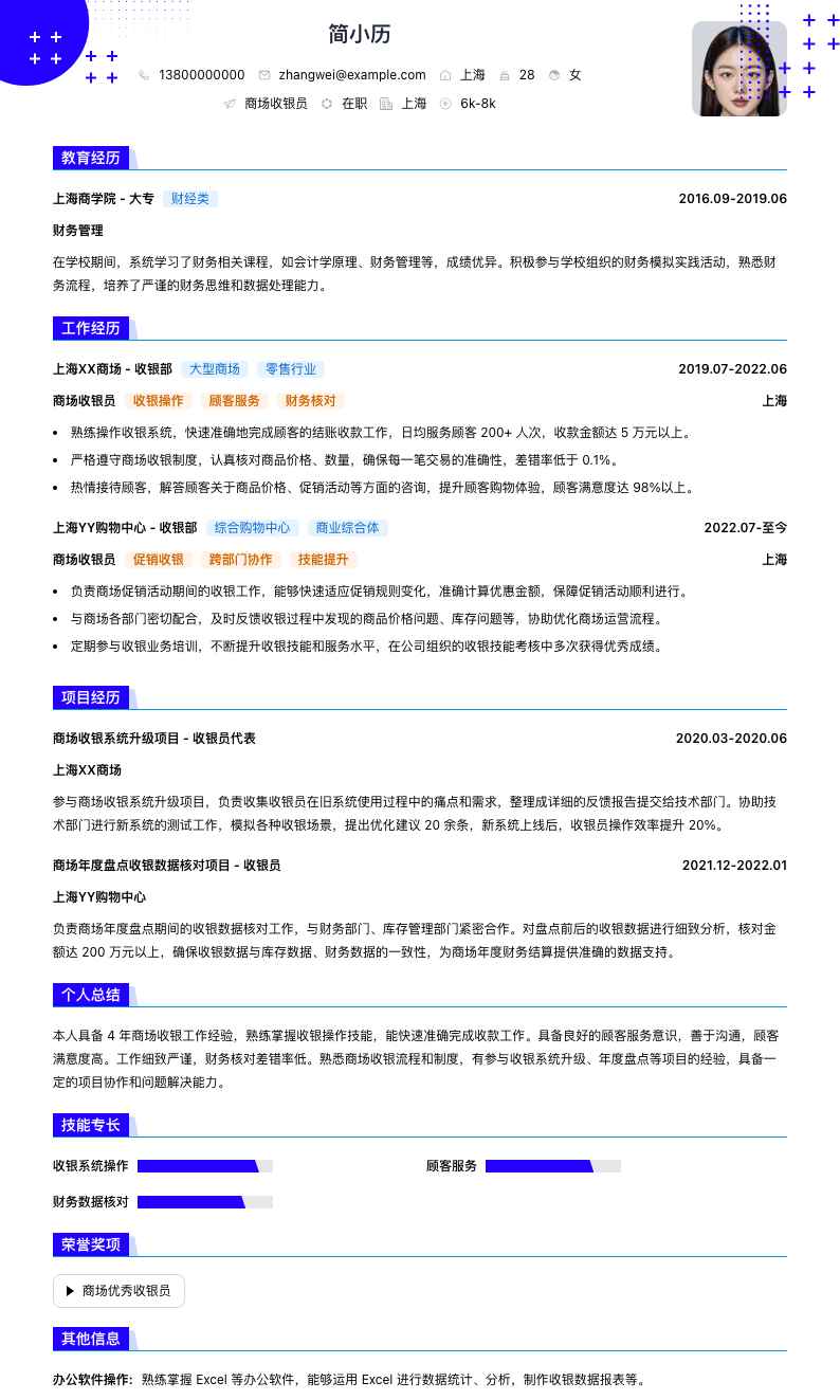 商场收银员简历模板