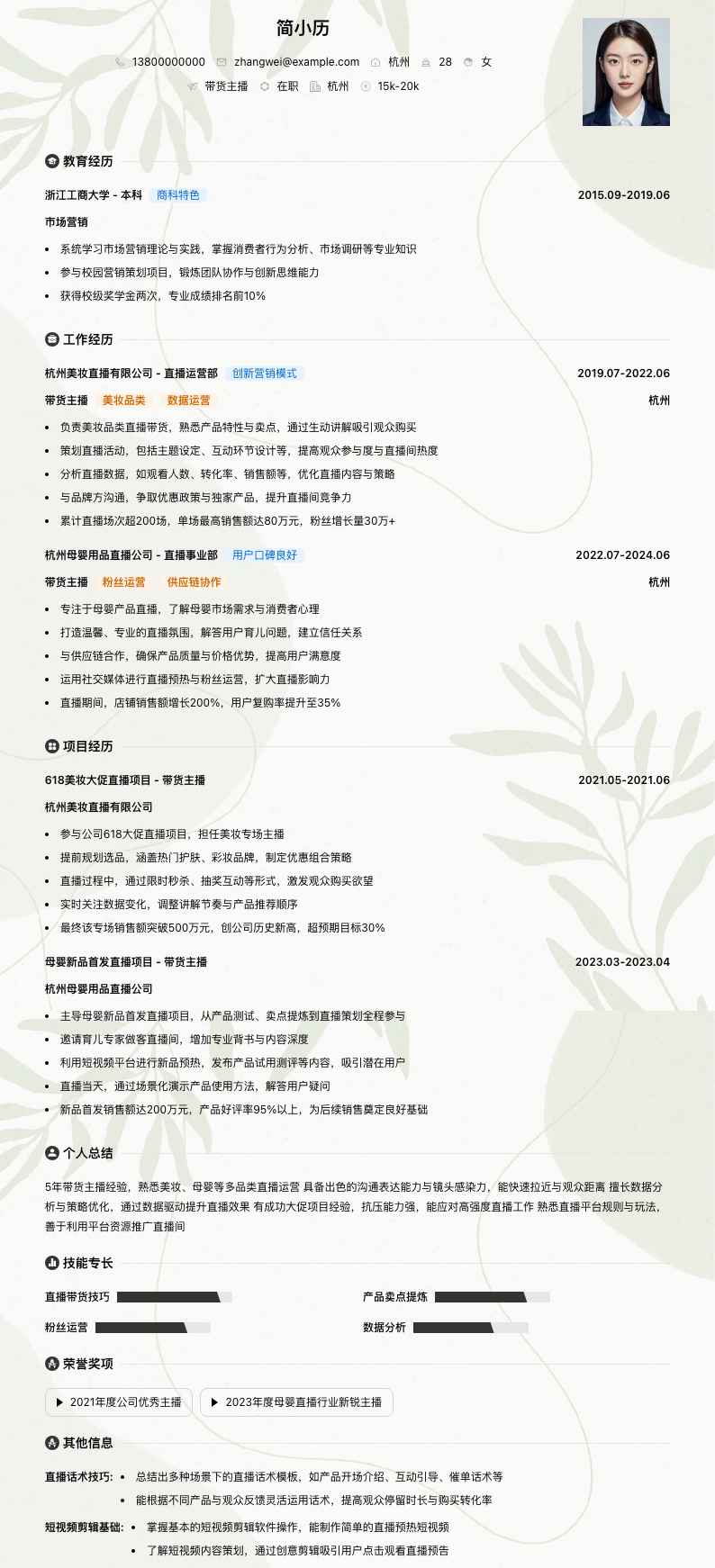 带货主播简历模板