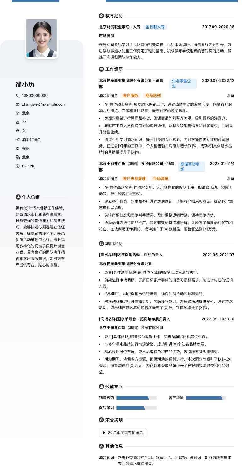 酒水促销员简历模板
