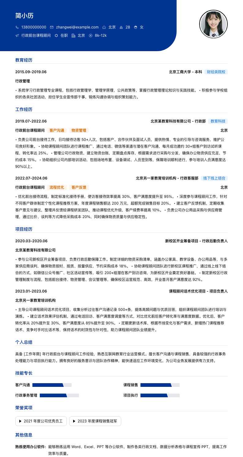 行政前台课程顾问简历模板