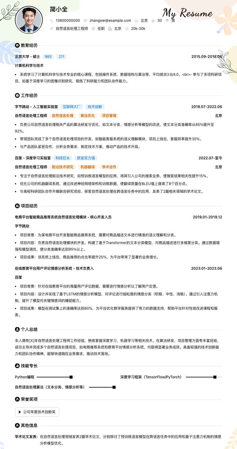 自然语言处理工程师简历模板