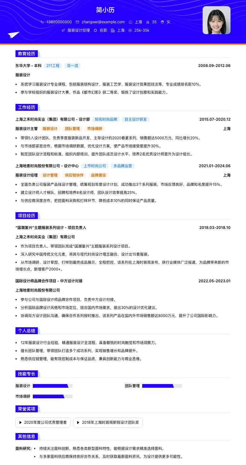 服装设计经理简历模板