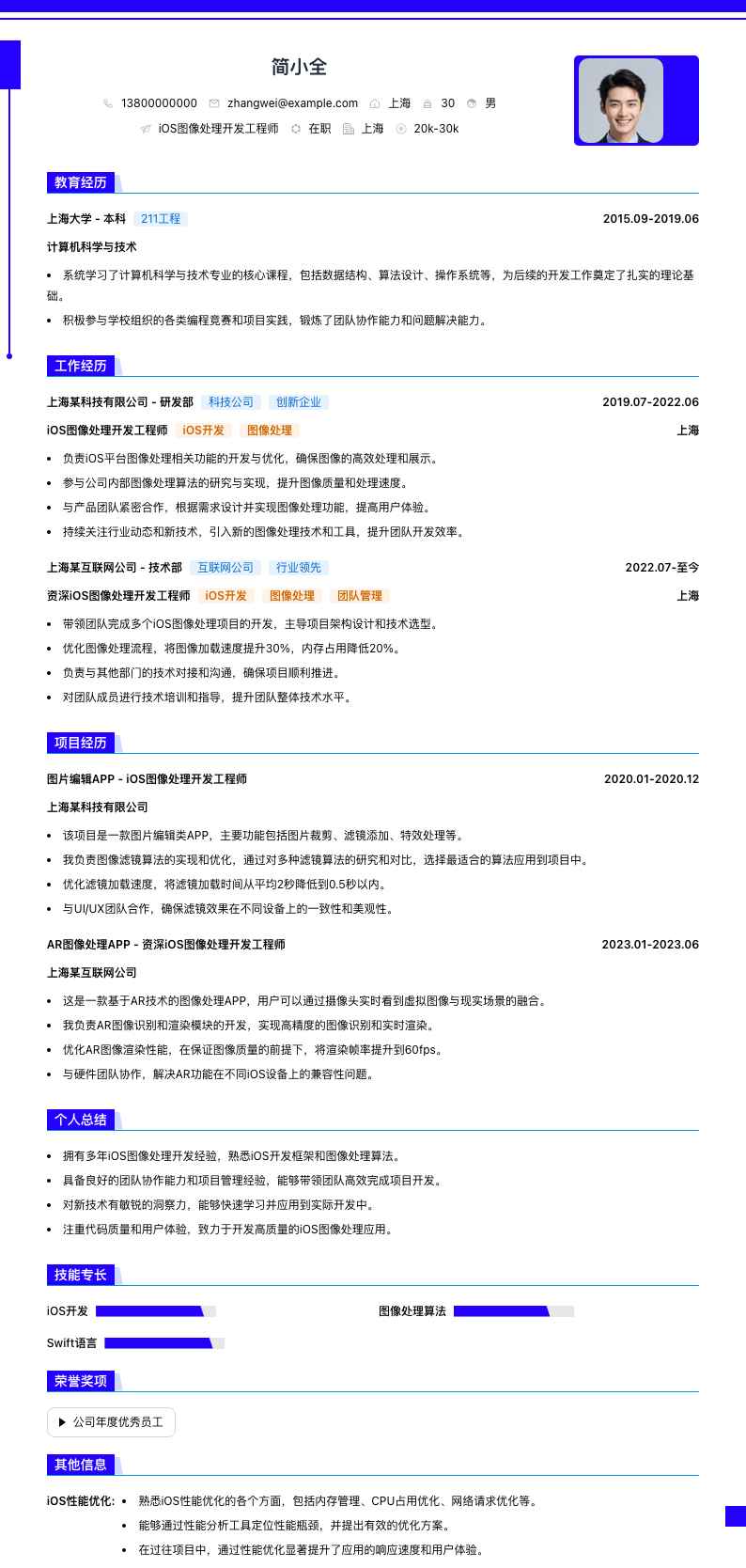 iOS图像处理开发工程师简历模板