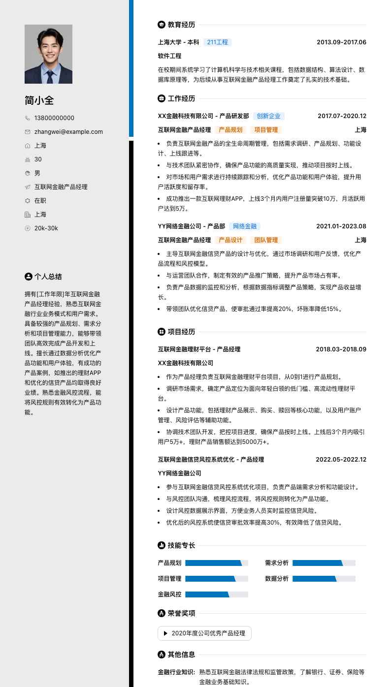 互联网金融产品经理简历模板