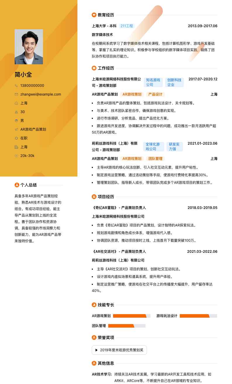 AR游戏产品策划简历模板
