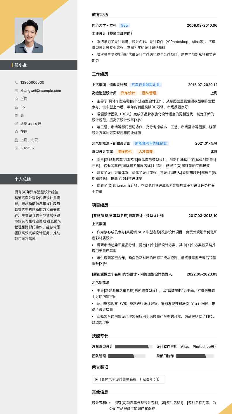 造型设计专家简历模板
