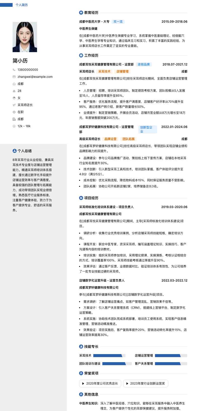 采耳师店长简历模板