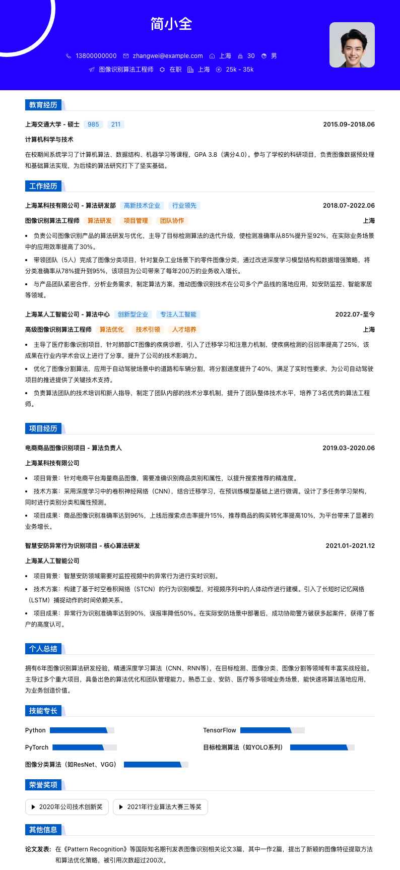 图像识别算法工程师简历模板