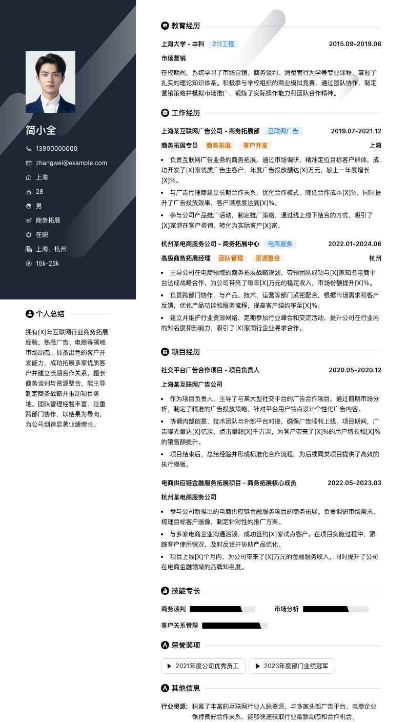 商务拓展简历模板