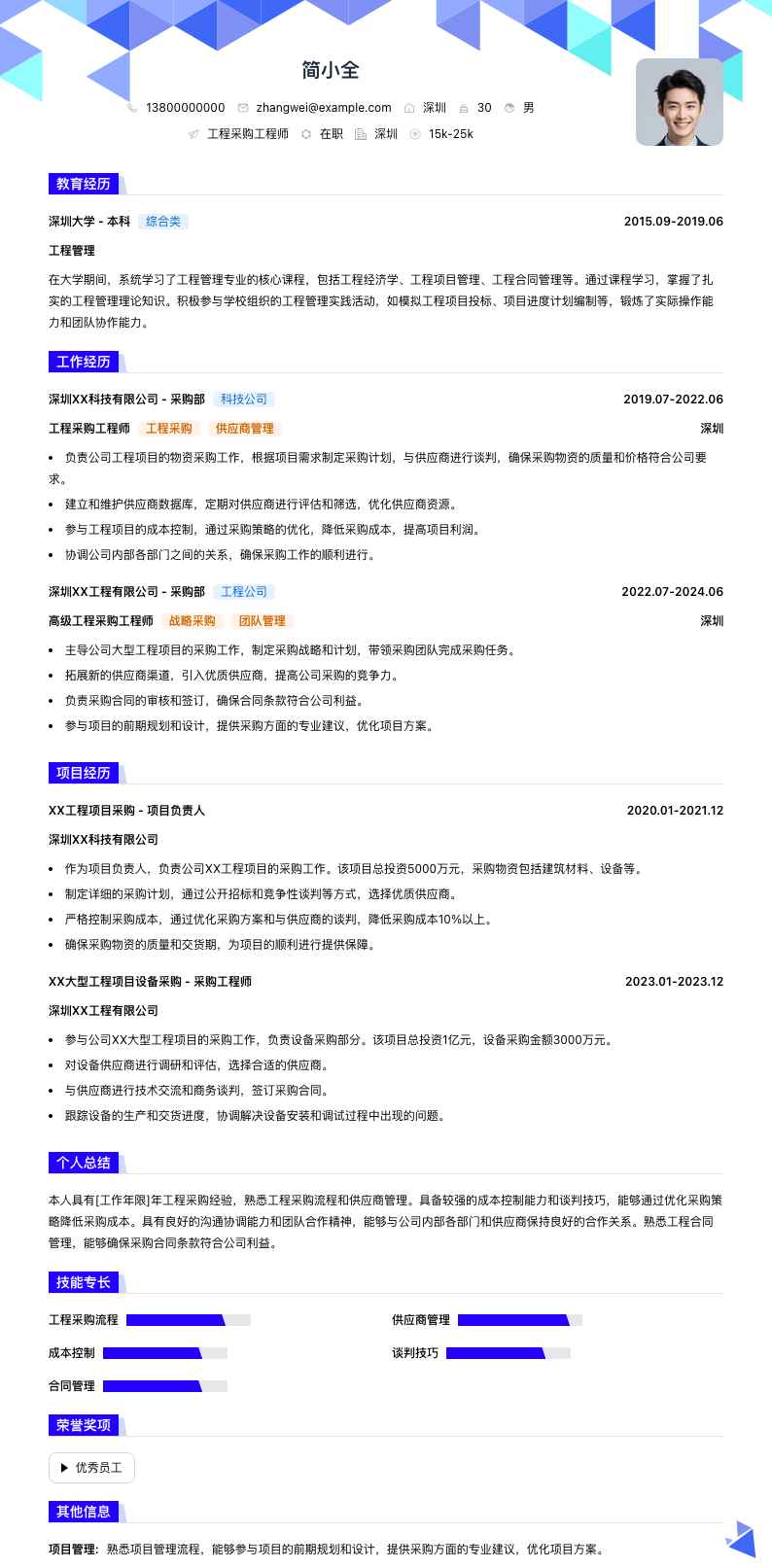 工程采购工程师简历模板