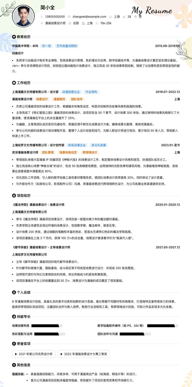 漫画场景设计师简历模板