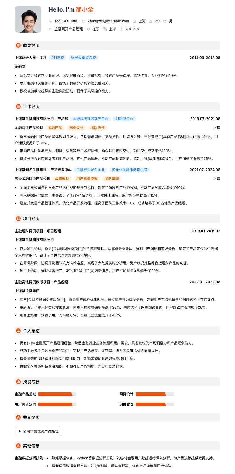 金融网页产品经理简历模板