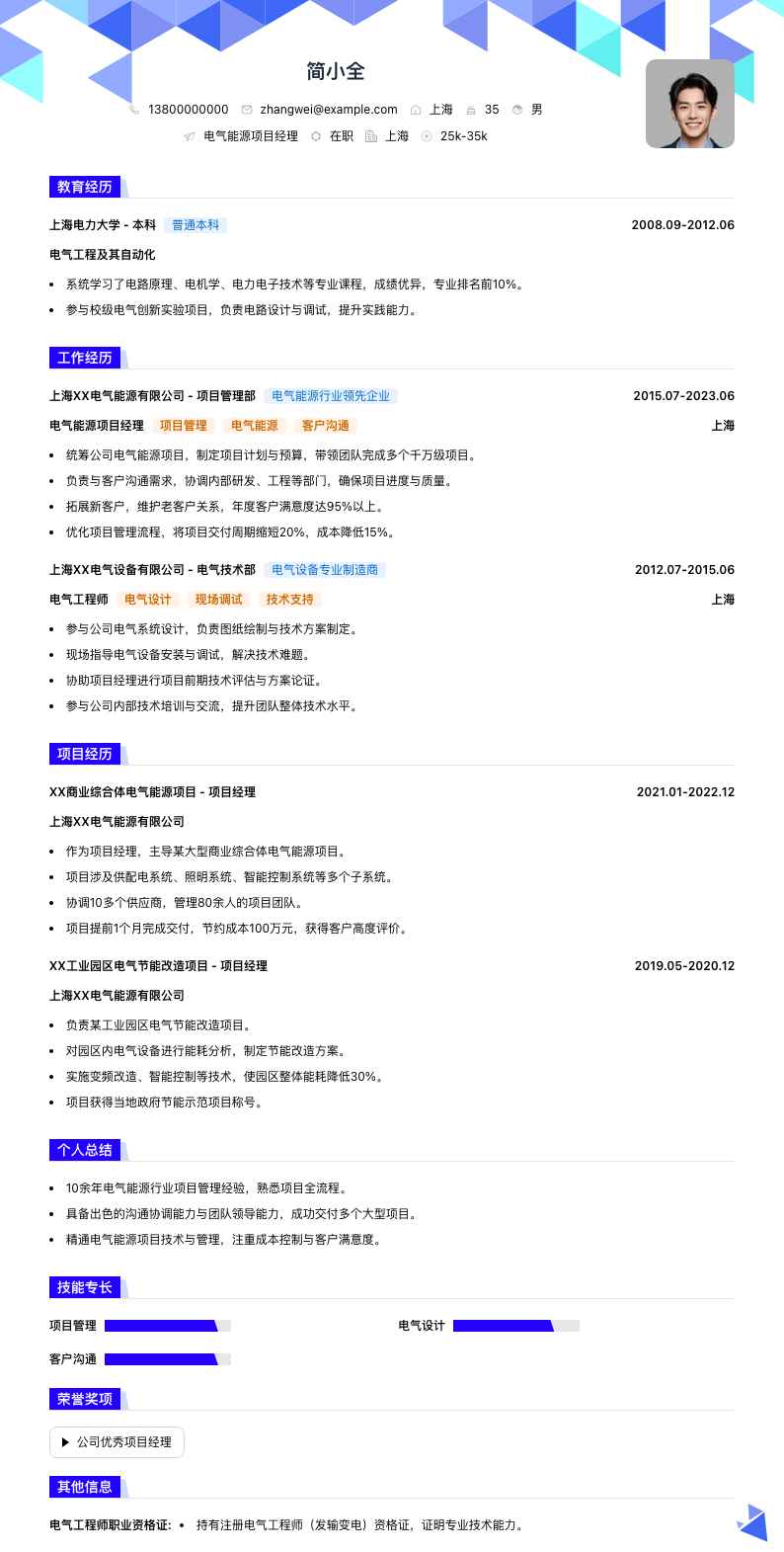 电气能源项目经理简历模板