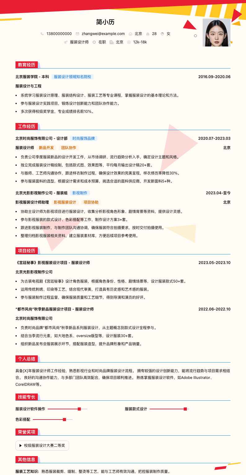 服装设计师简历模板