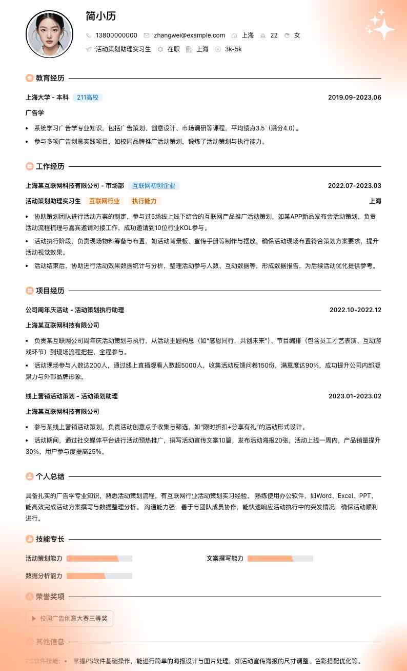 活动策划助理实习生简历模板