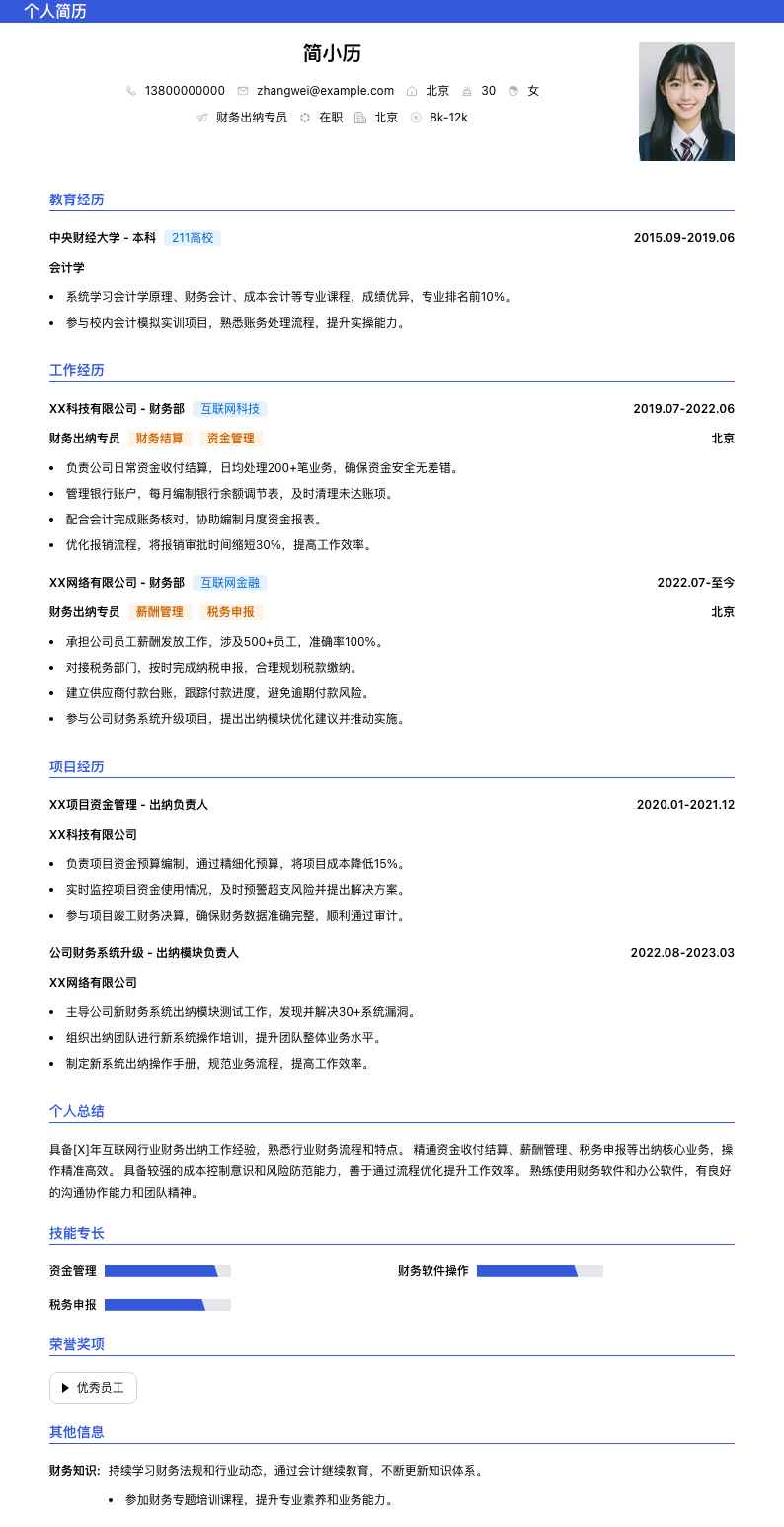 财务出纳专员简历模板