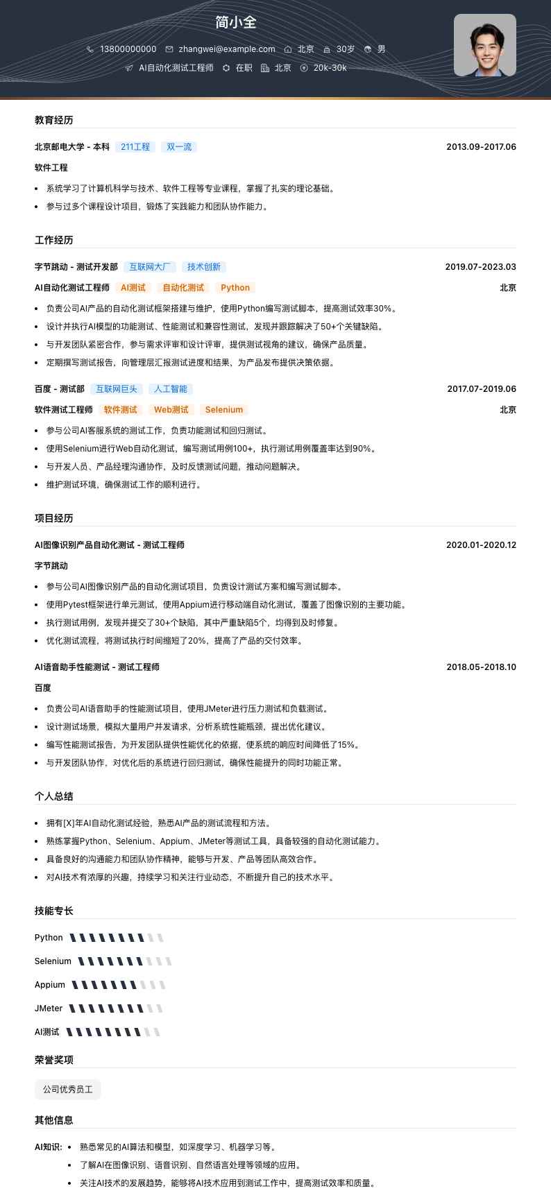 AI 自动化测试工程师简历模板