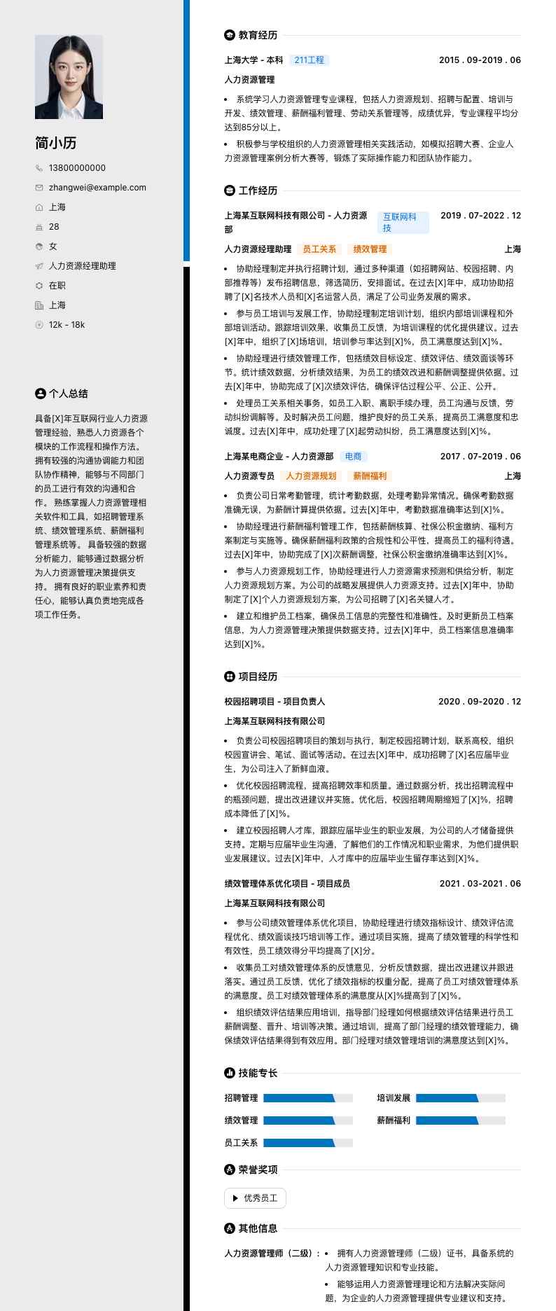 人力资源经理助理简历模板