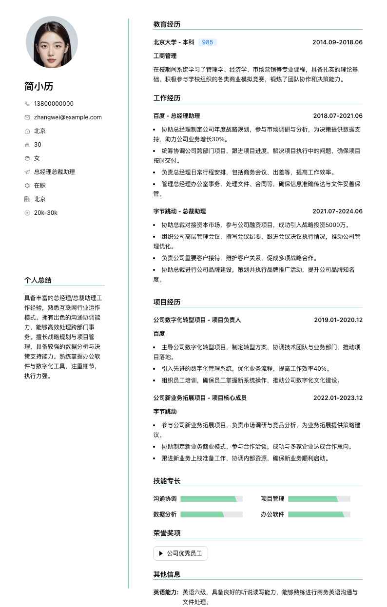总经理总裁助理简历模板