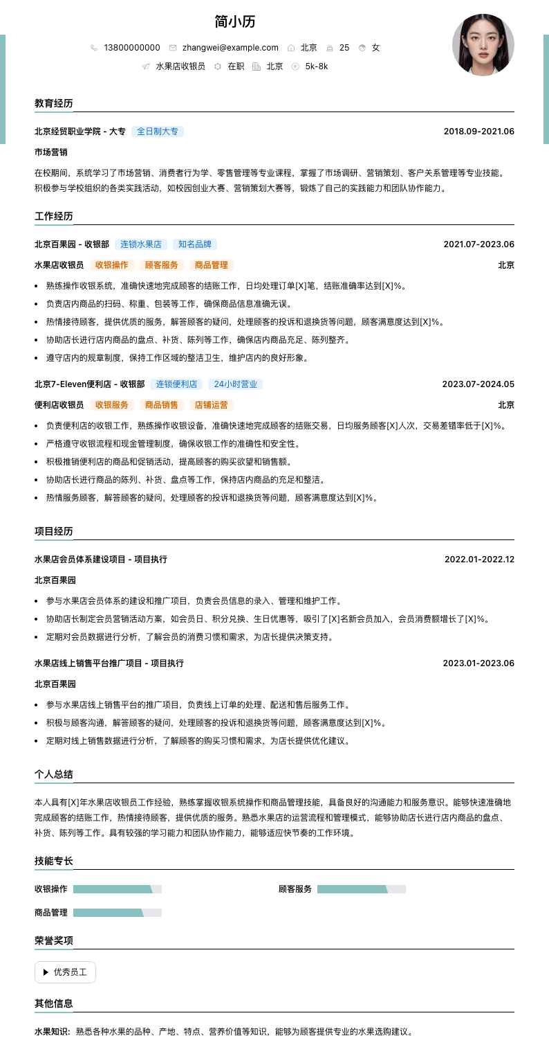 水果店收银员简历模板