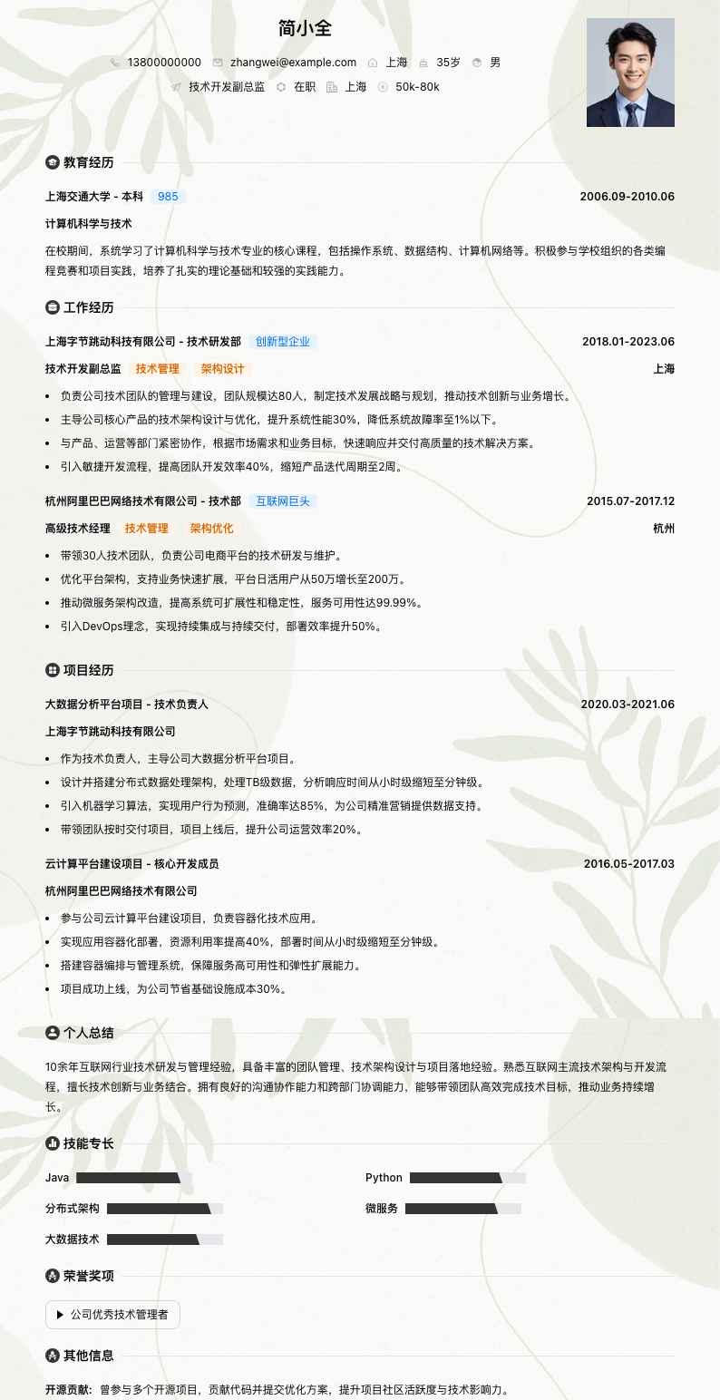 技术开发副总监简历模板