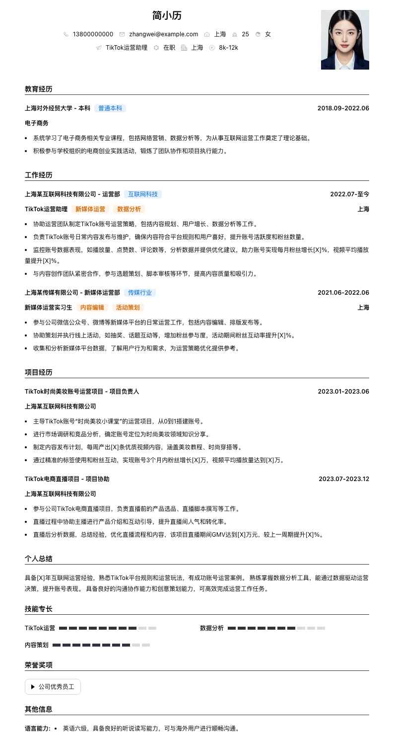 tiktok运营助理简历模板