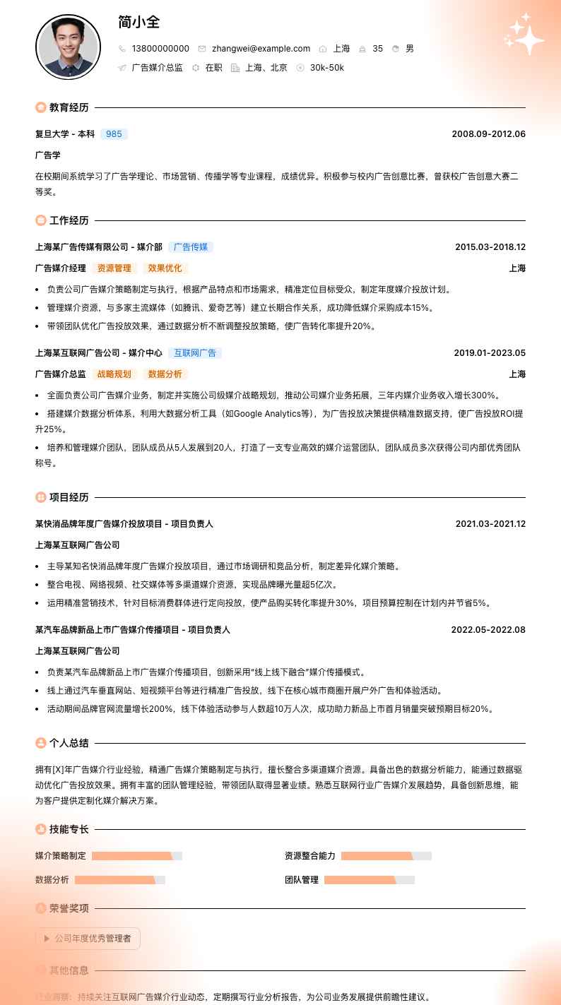 广告媒介总监简历模板