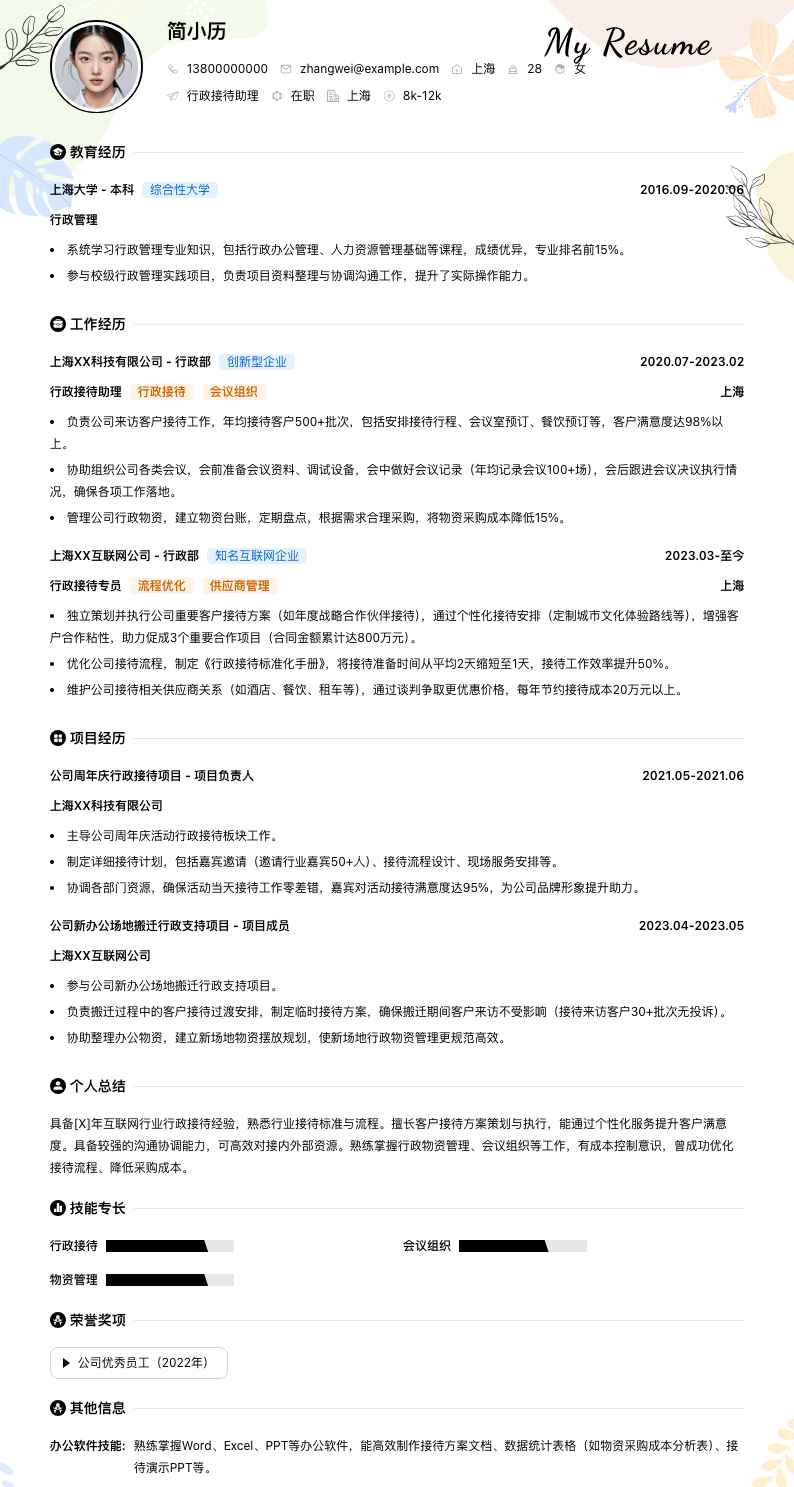 行政接待助理简历模板