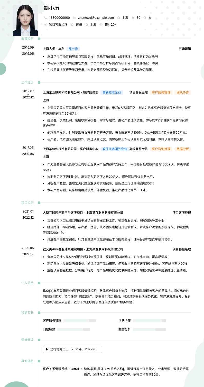 项目客服经理简历模板