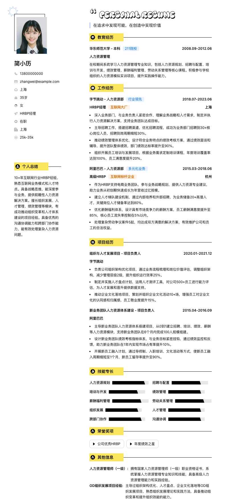 hrbp经理简历模板