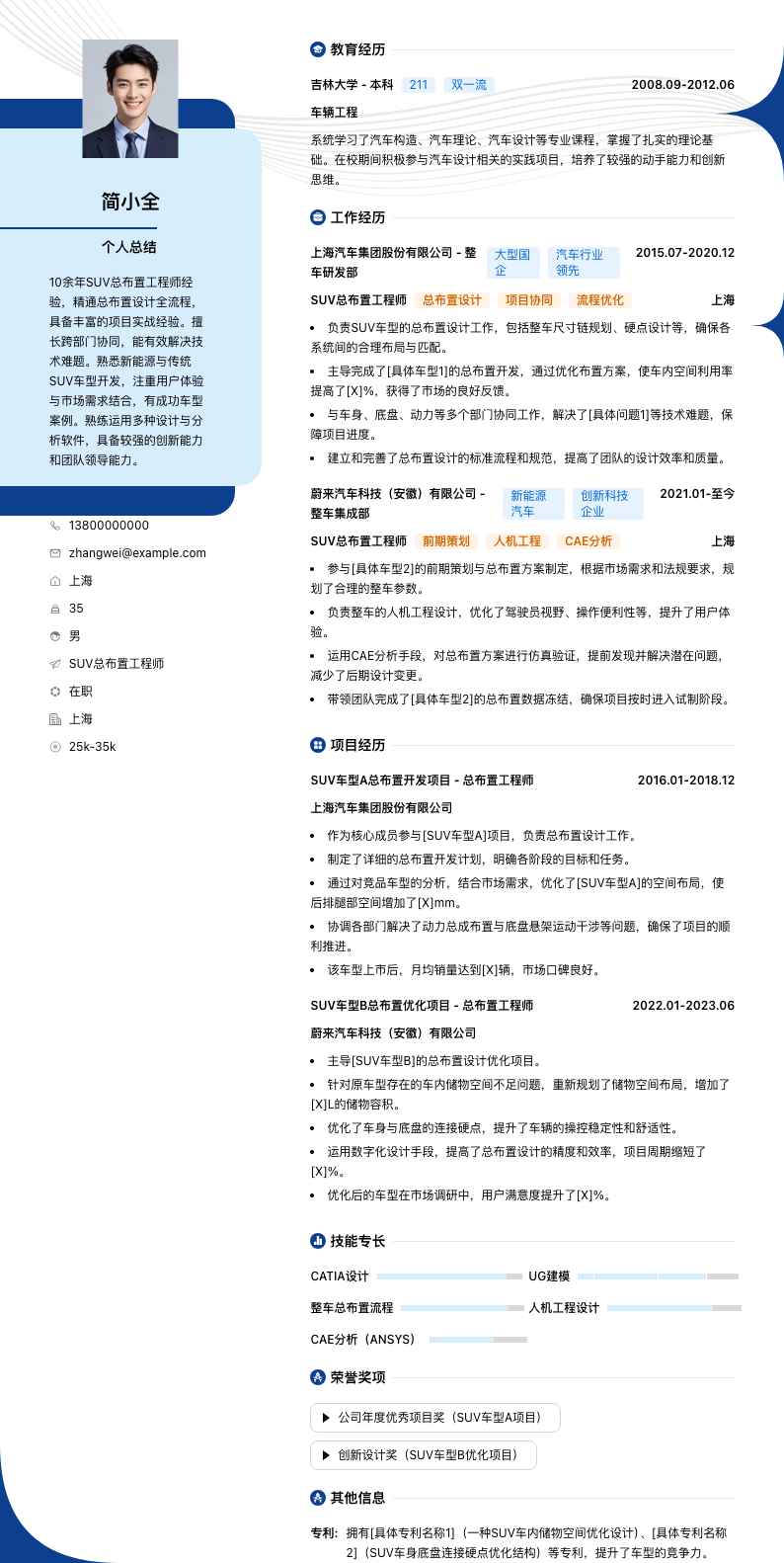 SUV总布置工程师简历模板
